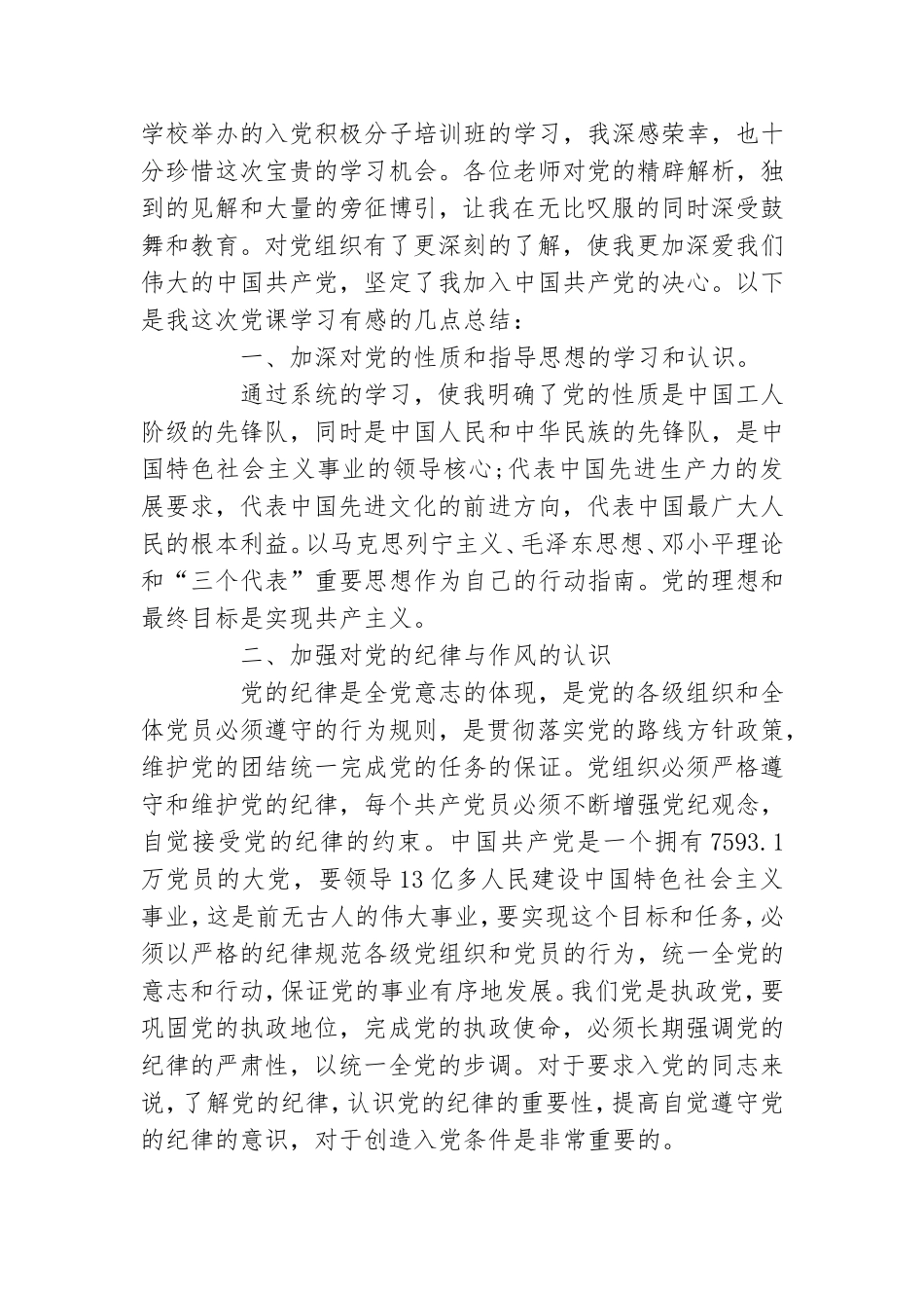 参加支部政治党课的学习有感体会2021.doc_第3页