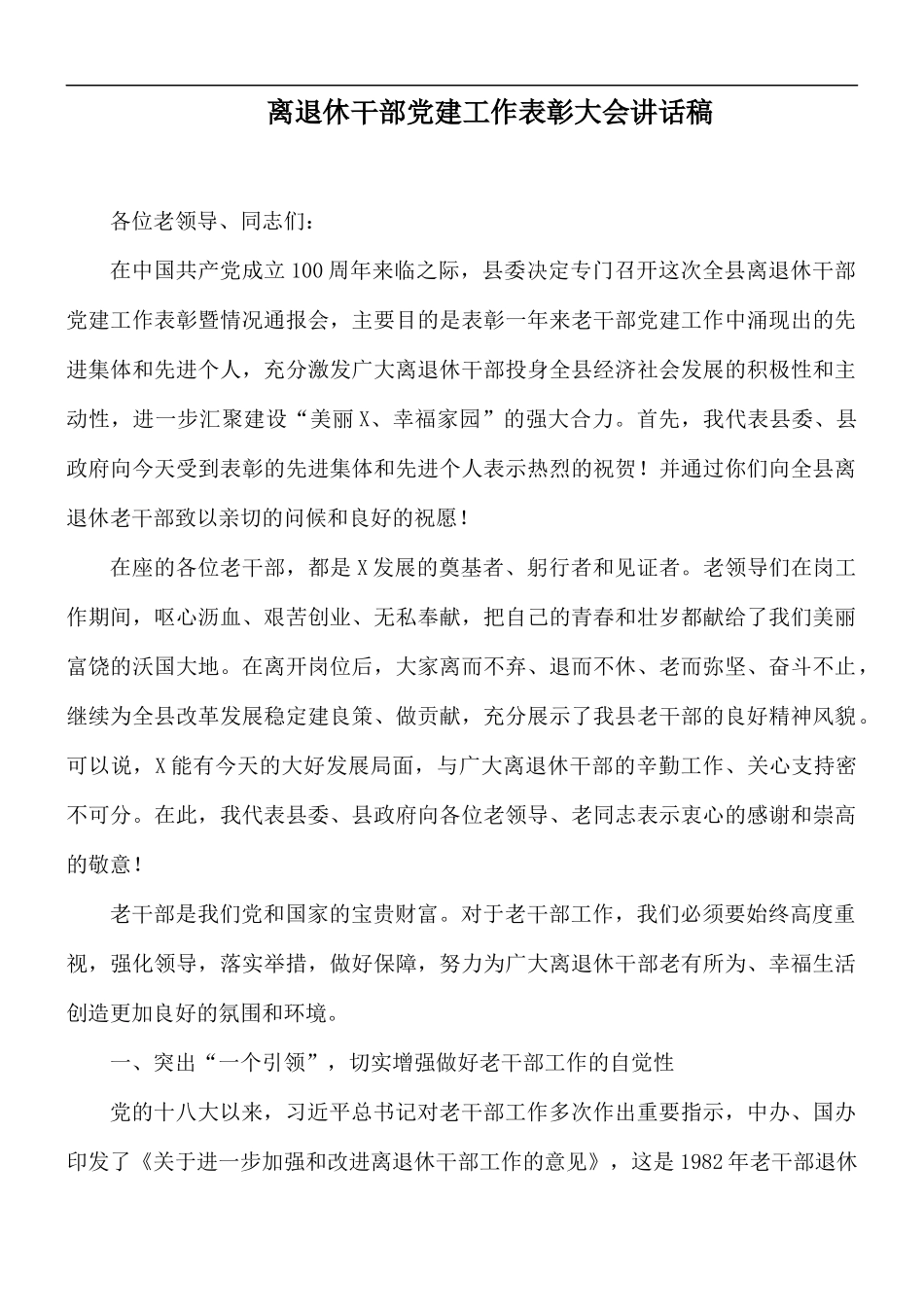 离退休干部党建工作表彰大会讲话稿.docx_第1页