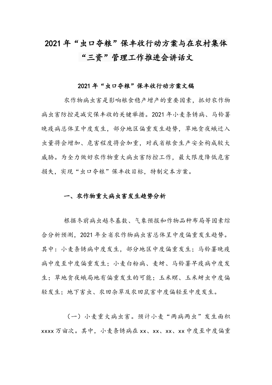 2021年“虫口夺粮”保丰收行动方案与在农村集体“三资”管理工作推进会讲话文.docx_第1页