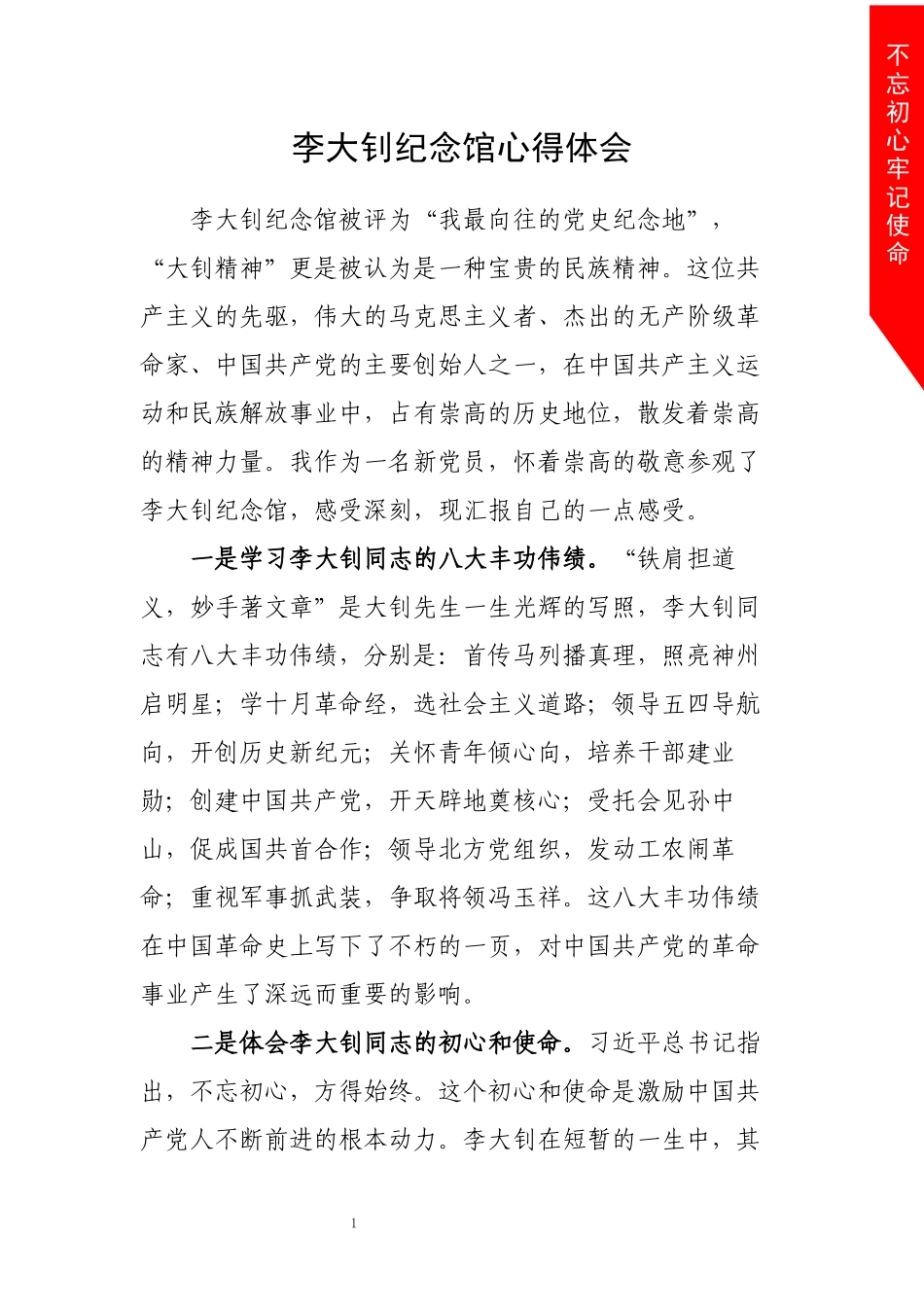 参观李大钊纪念馆心得体会1.docx_第2页