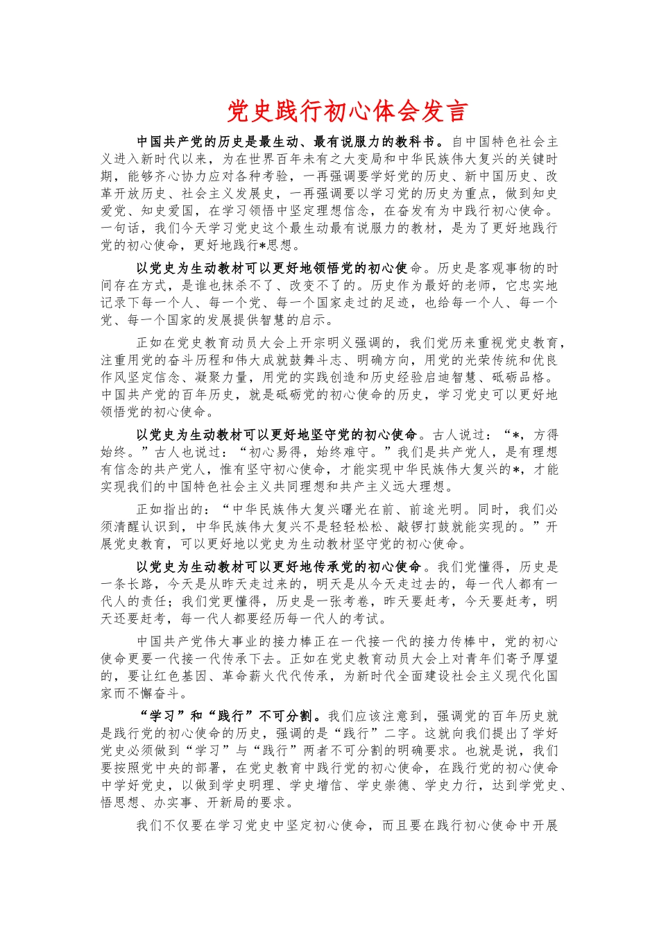 党史践行初心体会发言.docx_第1页