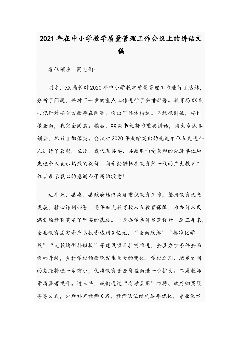 2021年在中小学教学质量管理工作会议上的讲话文稿.docx_第1页