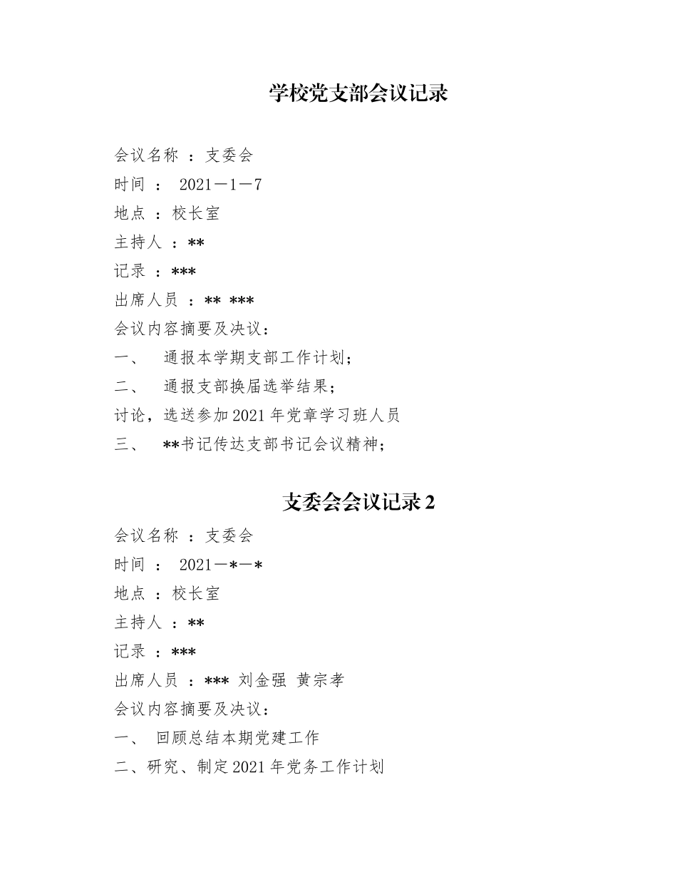 2021-2022年度中小学校党支部“三会一课”1-12月份支委会议记录模板.docx_第1页