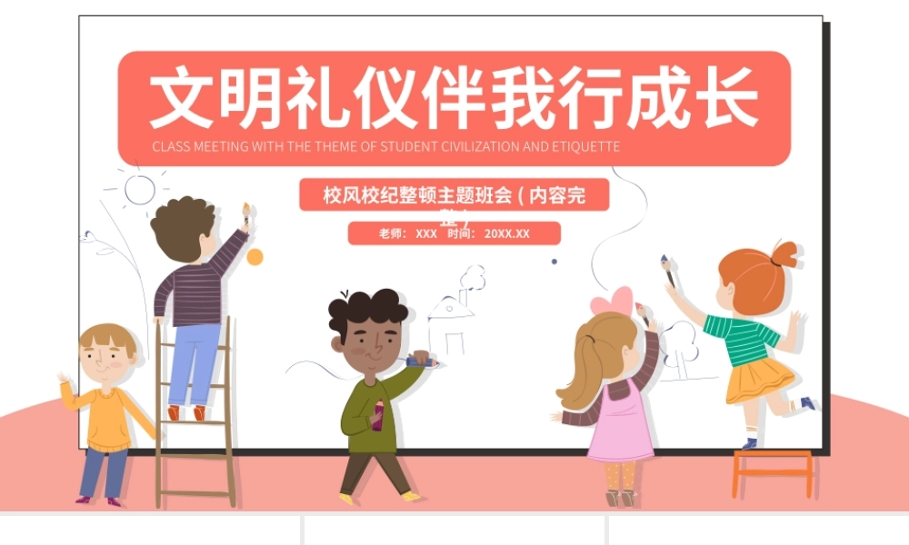 校风校纪整顿主题班会-文明礼仪伴我行成长PPT课件（带内容）.pptx
