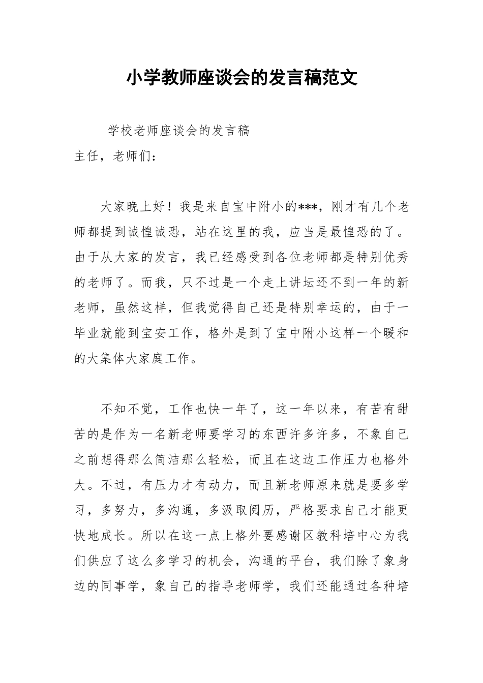 202__年小学教师座谈会的发言稿范文.docx_第1页