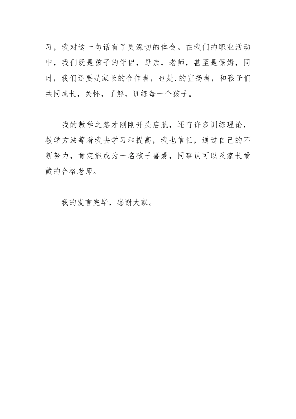 202__年小学教师座谈会的发言稿范文.docx_第3页