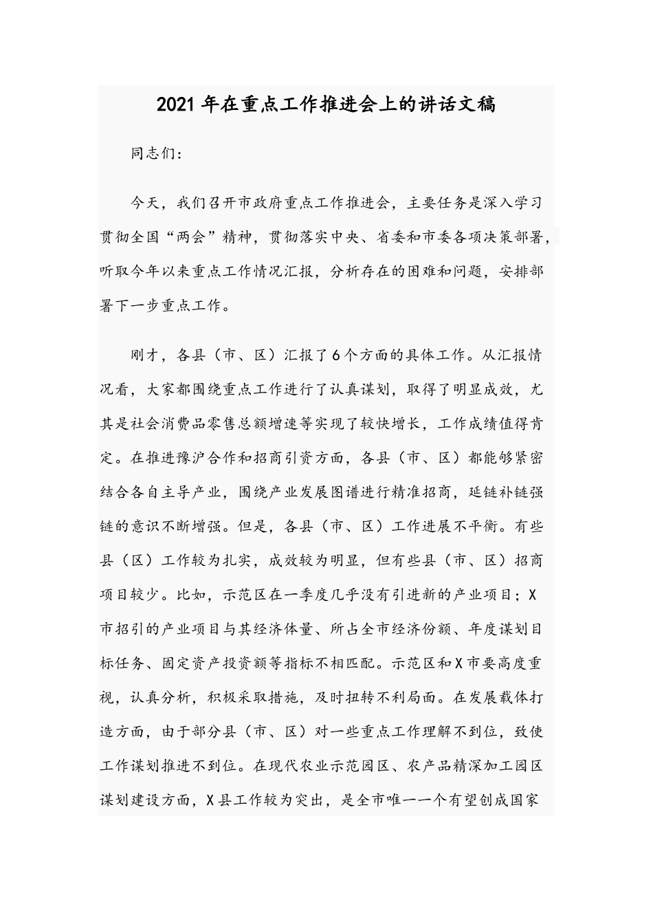 2021年在重点工作推进会上的讲话文稿.docx_第1页