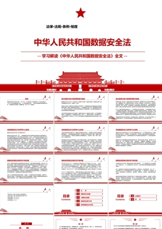 2021《中华人民共和国数据安全法》全文学习PPT课件（带内容）.pptx