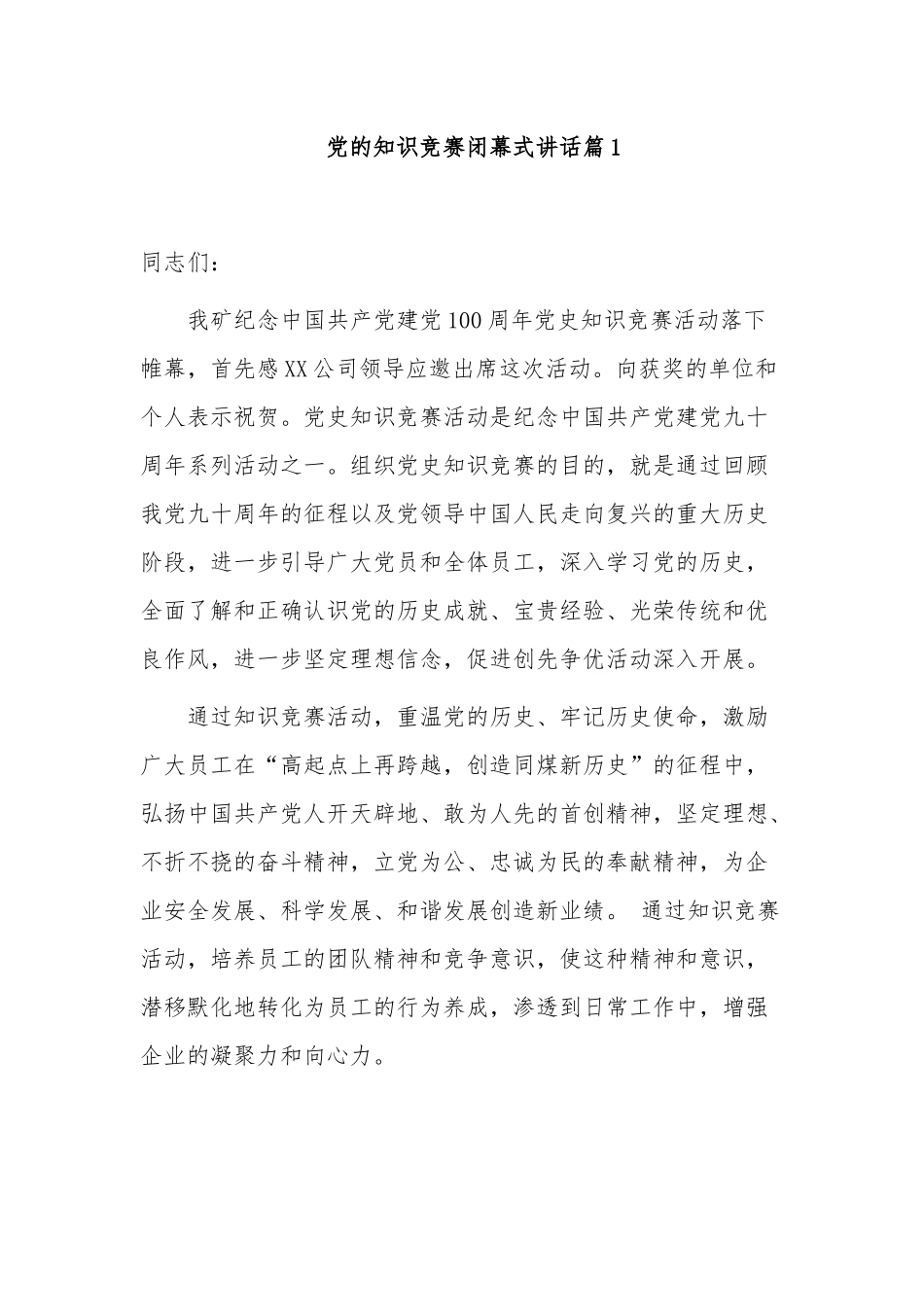 4篇公司党委书记在建党周年党的知识竞赛闭幕式讲话致辞.docx_第1页
