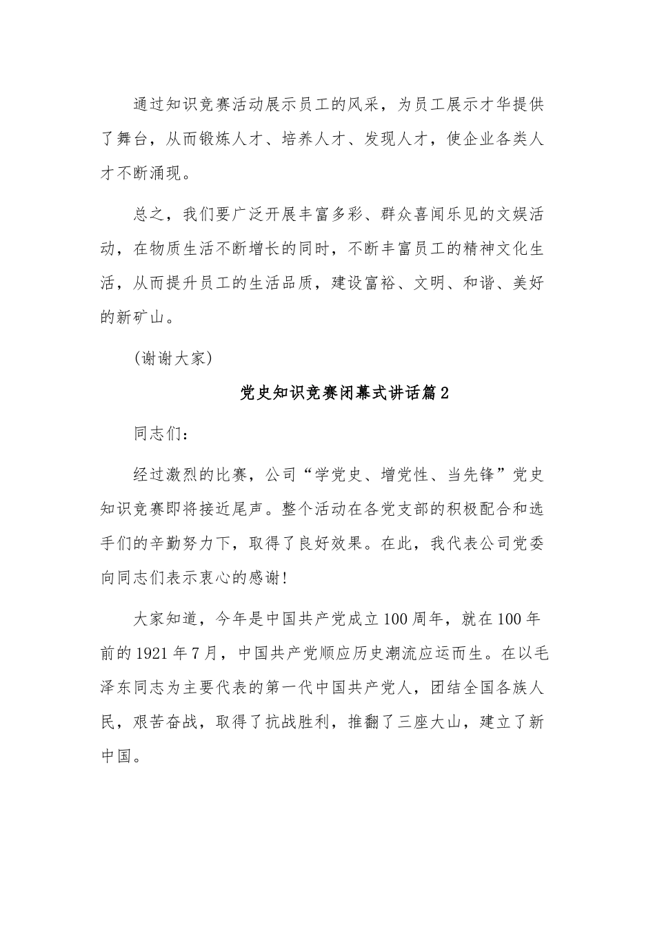 4篇公司党委书记在建党周年党的知识竞赛闭幕式讲话致辞.docx_第2页