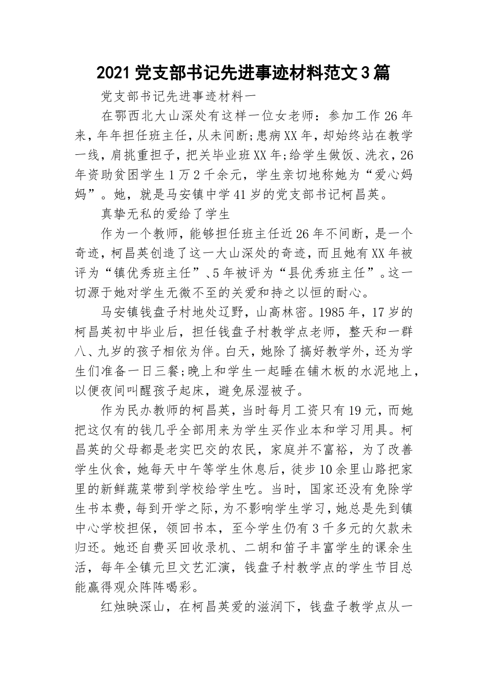 2021党支部书记先进事迹材料范文3篇.doc_第1页