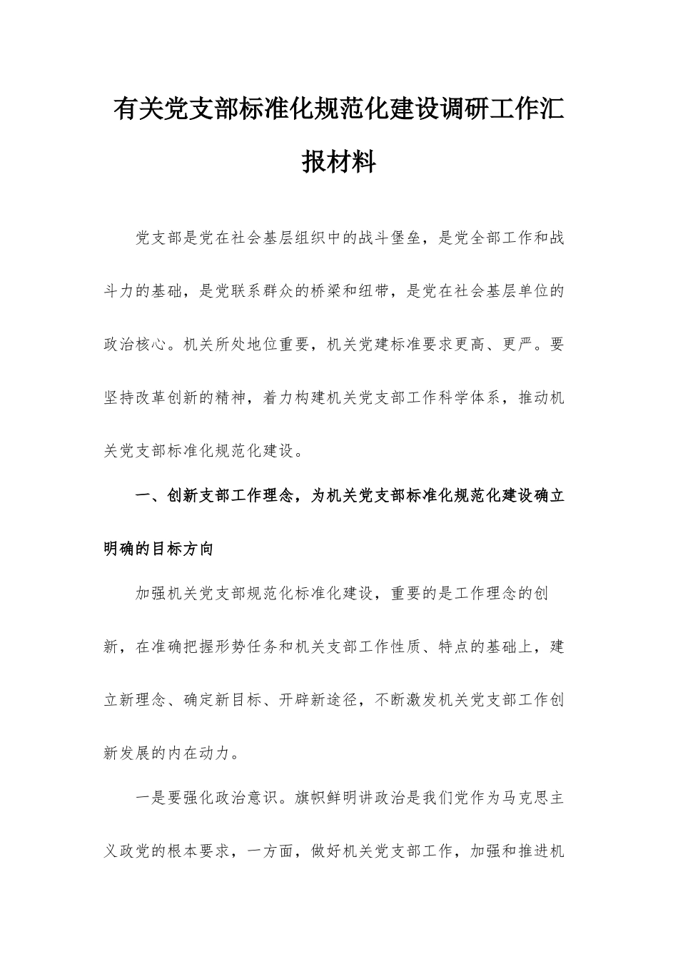 有关党支部标准化规范化建设调研工作汇报材料.docx_第1页