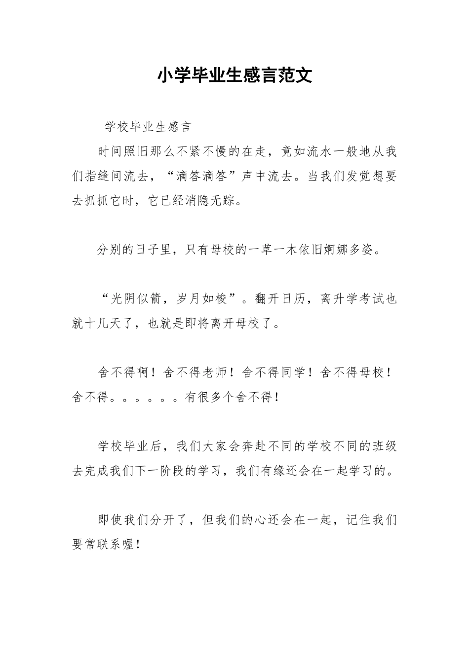 202__年小学毕业生感言范文.docx_第1页