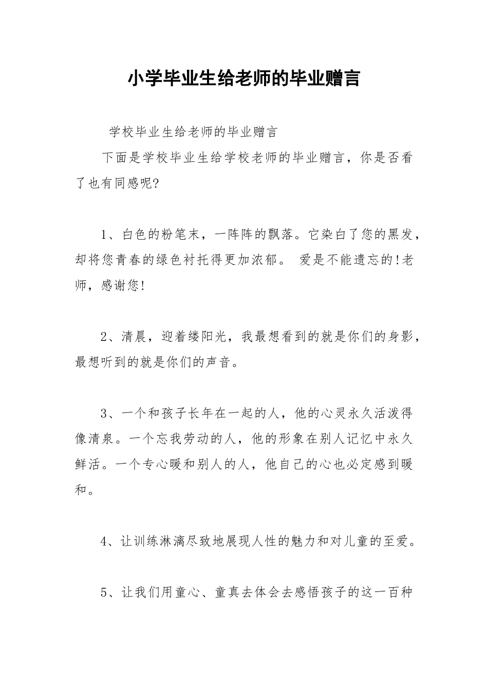 202__年小学毕业生给老师的毕业赠言.docx_第1页