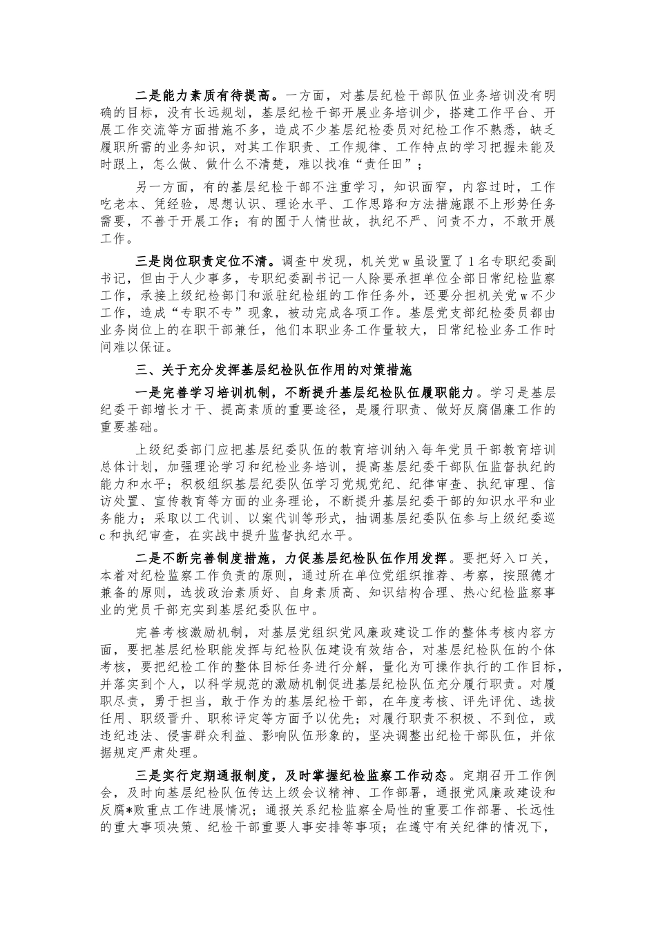 发挥基层纪检队伍职能调研思考建议.docx_第2页