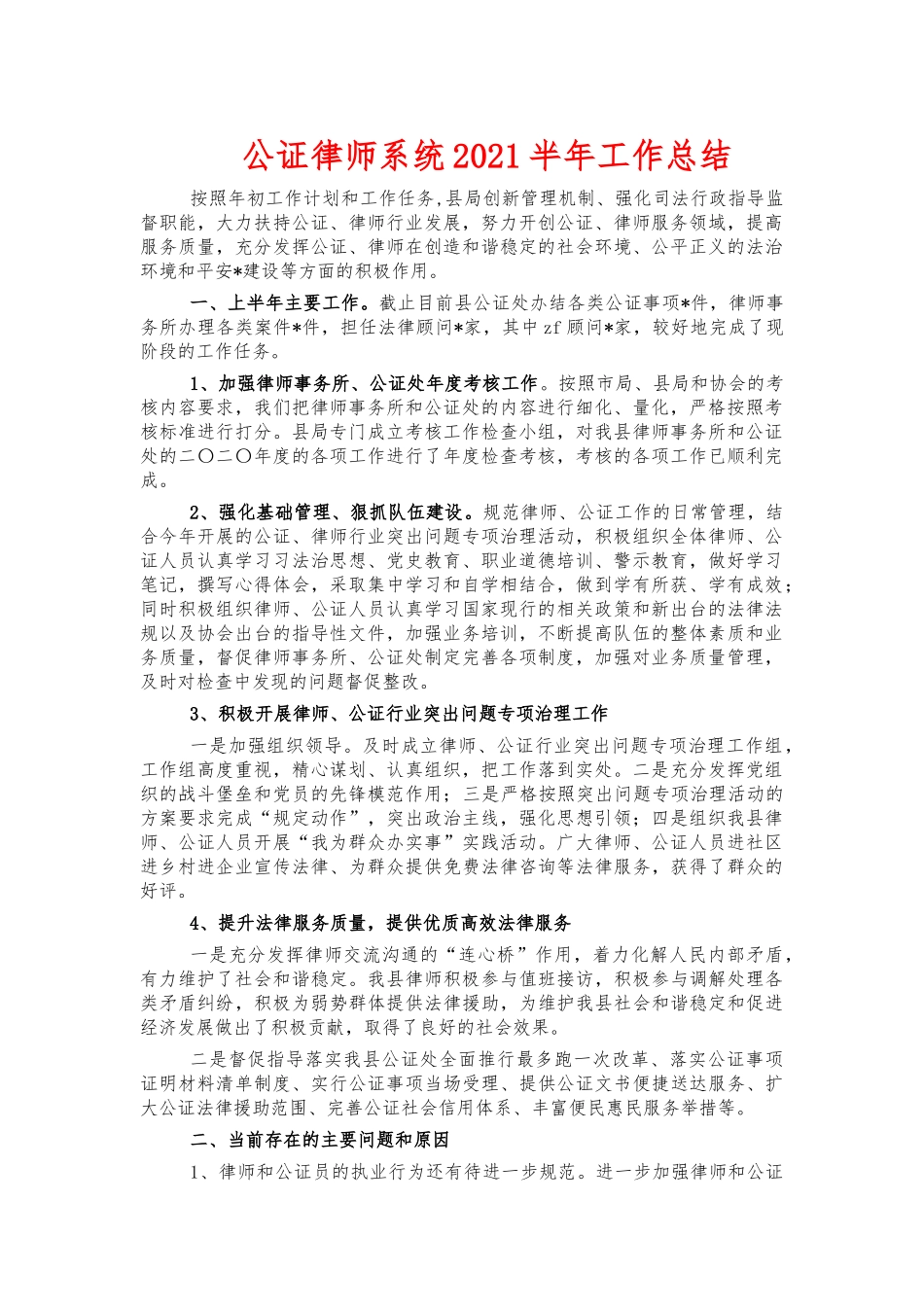公证律师系统2021半年工作总结.docx_第1页