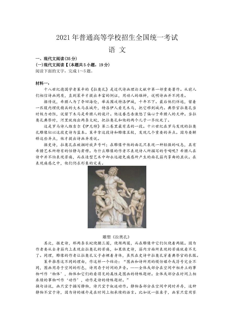 2021年普通高等学校招生全国统一考试-语文（内附参考答案）.docx_第1页