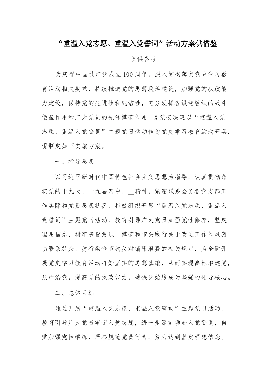 “重温入党志愿、重温入党誓词”活动方案供借鉴.docx_第1页