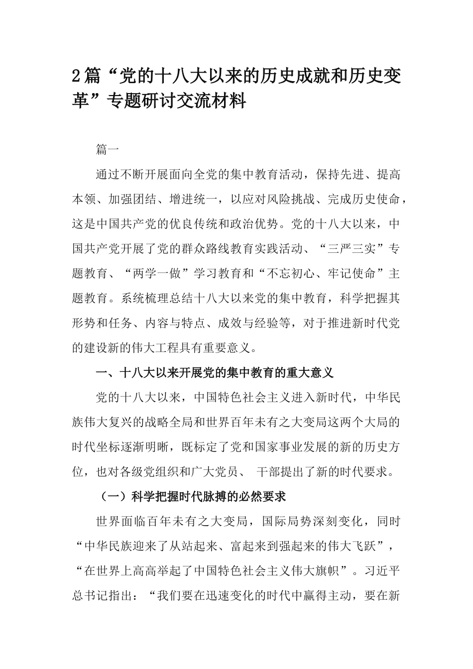2篇“党的十八大以来的历史成就和历史变革”专题研讨交流材料.docx_第1页
