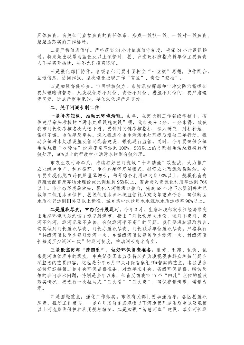 防汛抗旱地质灾害防治河湖长制会讲话.docx_第2页