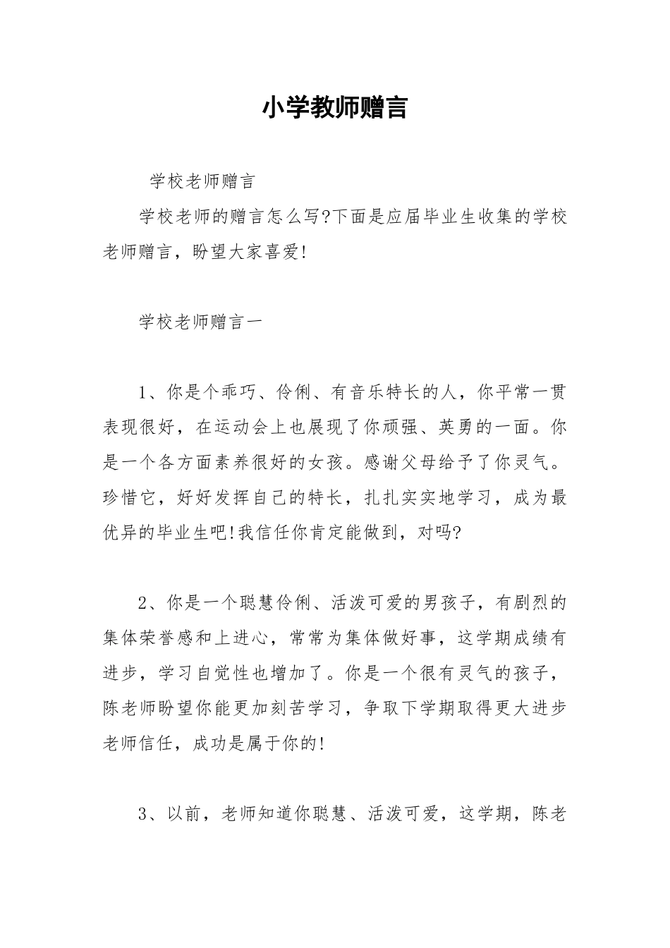 202__年小学教师赠言.docx_第1页