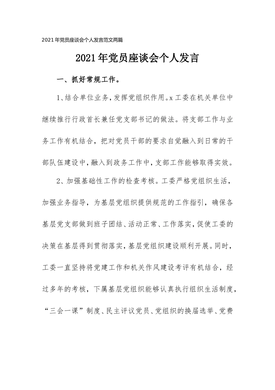 2021年党员座谈会个人发言范文两篇.doc_第1页