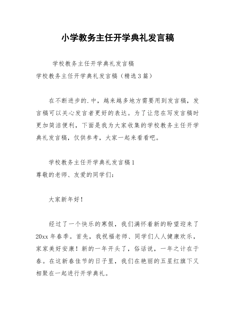202__年小学教务主任开学典礼发言稿.docx_第1页