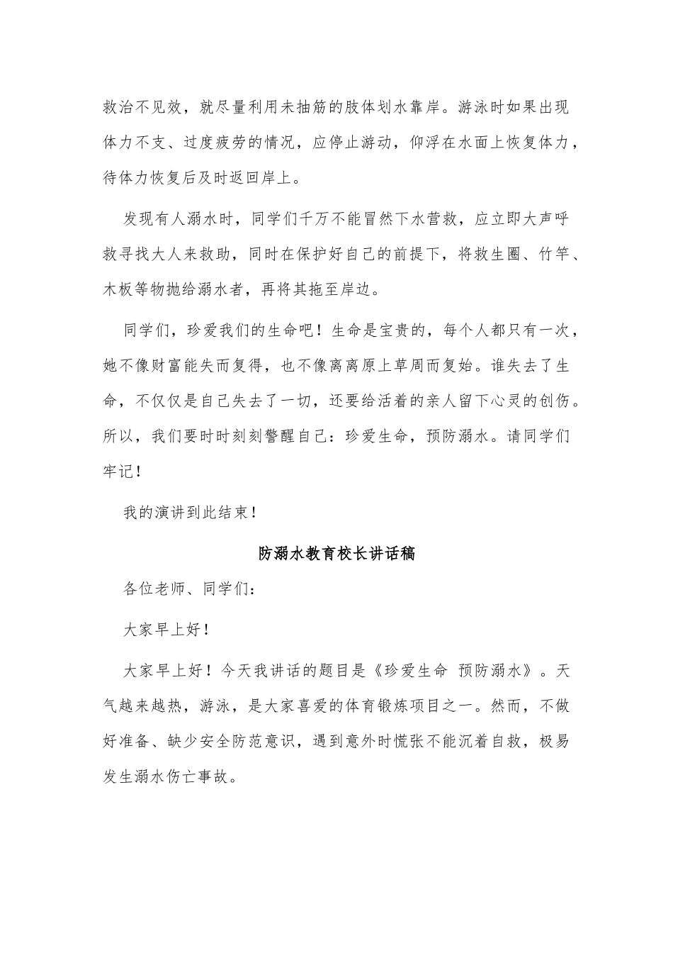 5篇防溺水教育校长讲话稿供借鉴.docx_第2页