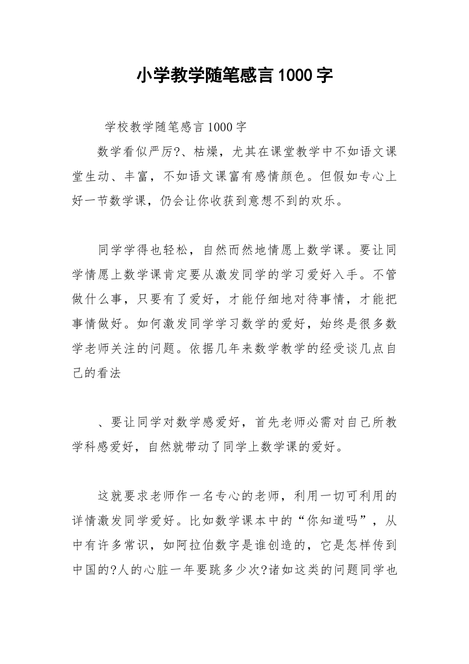 202__年小学教学随笔感言字.docx_第1页