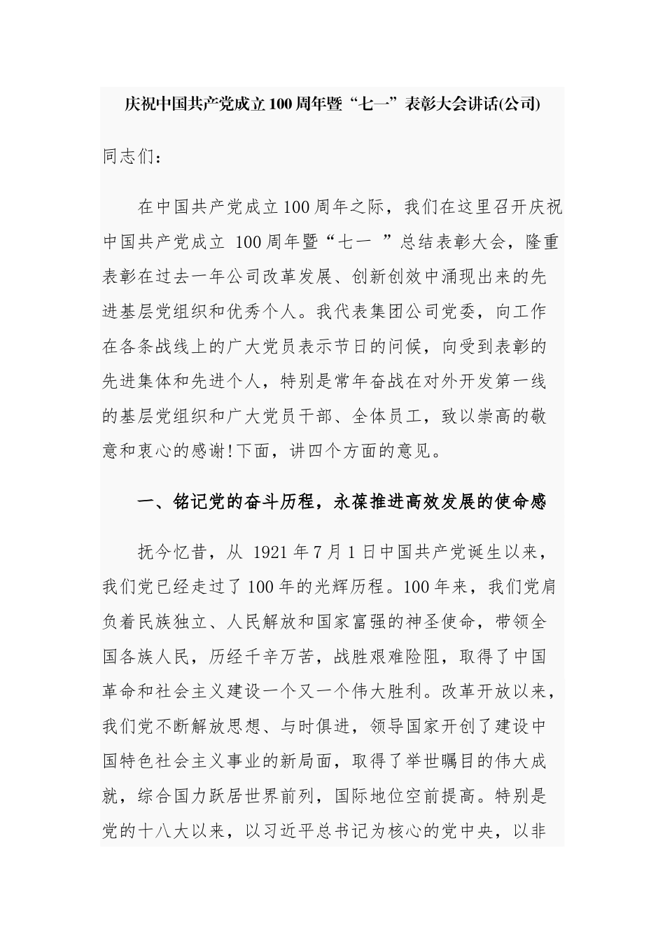 3篇集团公司企业党委书记庆祝建党周年百年华诞暨迎七一表彰大会讲话.docx_第1页