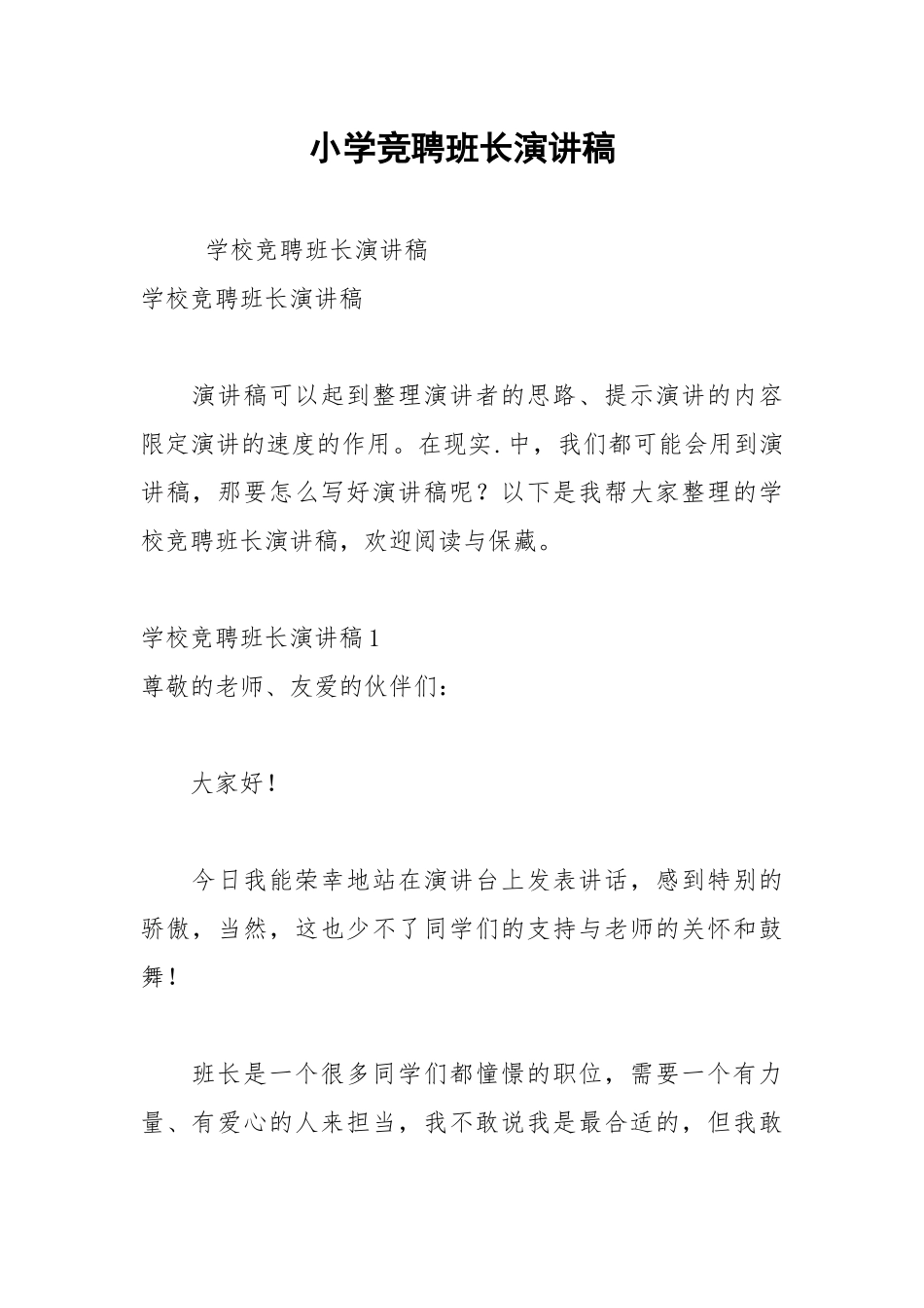 202__年小学竞聘班长演讲稿.docx_第1页