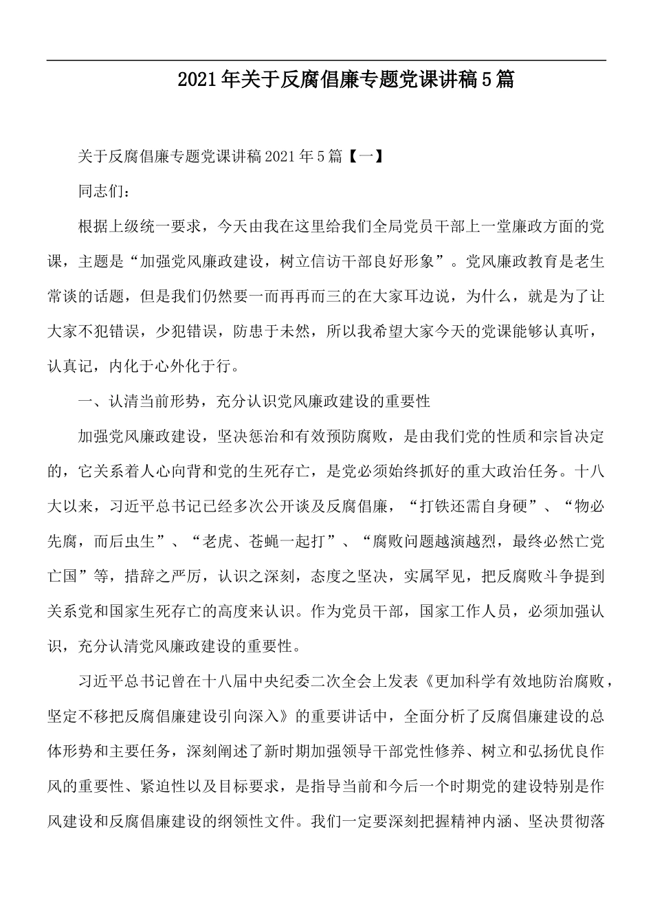 2021年关于反腐倡廉专题党课讲稿5篇.docx_第1页