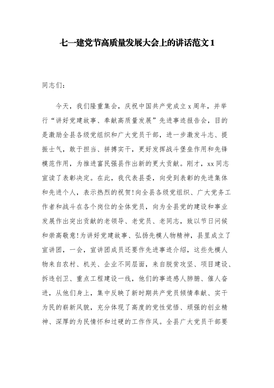7篇最新纪念建党百年华诞暨迎七一表彰大会建党节高质量发展大会上的讲话.docx_第1页