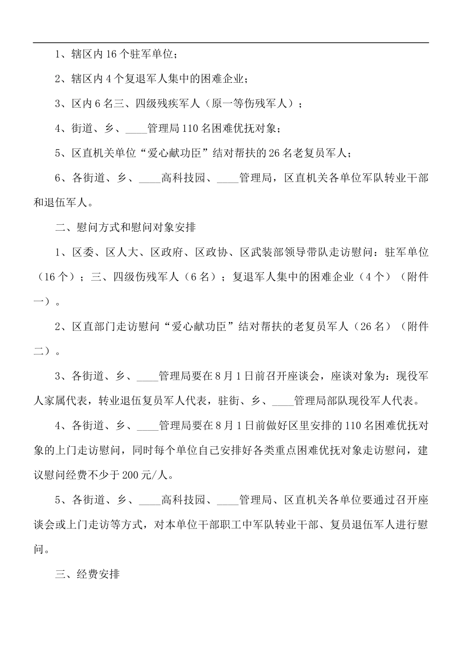 八一建军节走访慰问活动实施方案范文5篇.docx_第3页