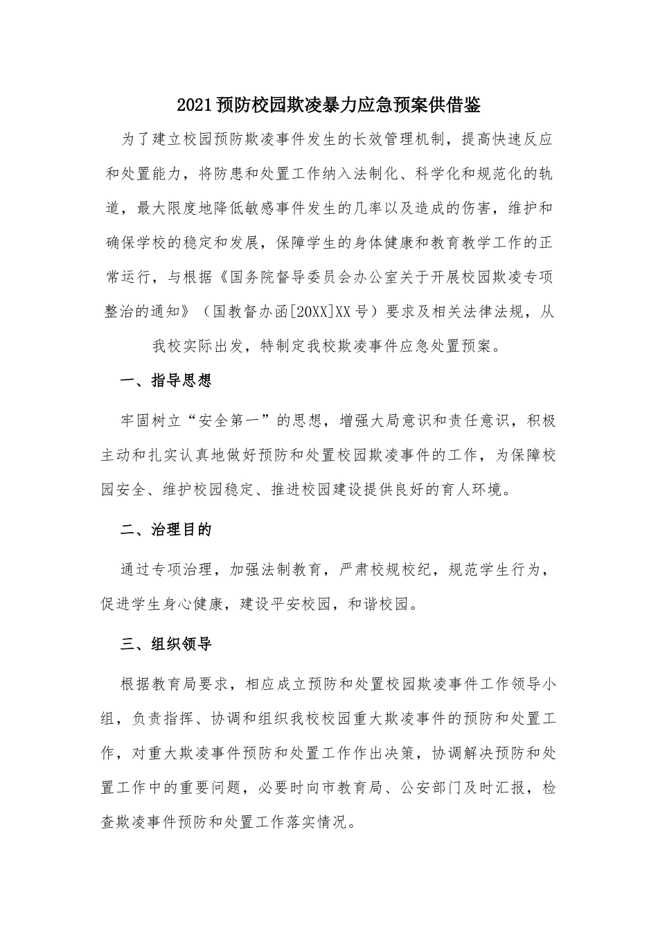 2021预防校园欺凌暴力应急预案供借鉴.docx_第1页