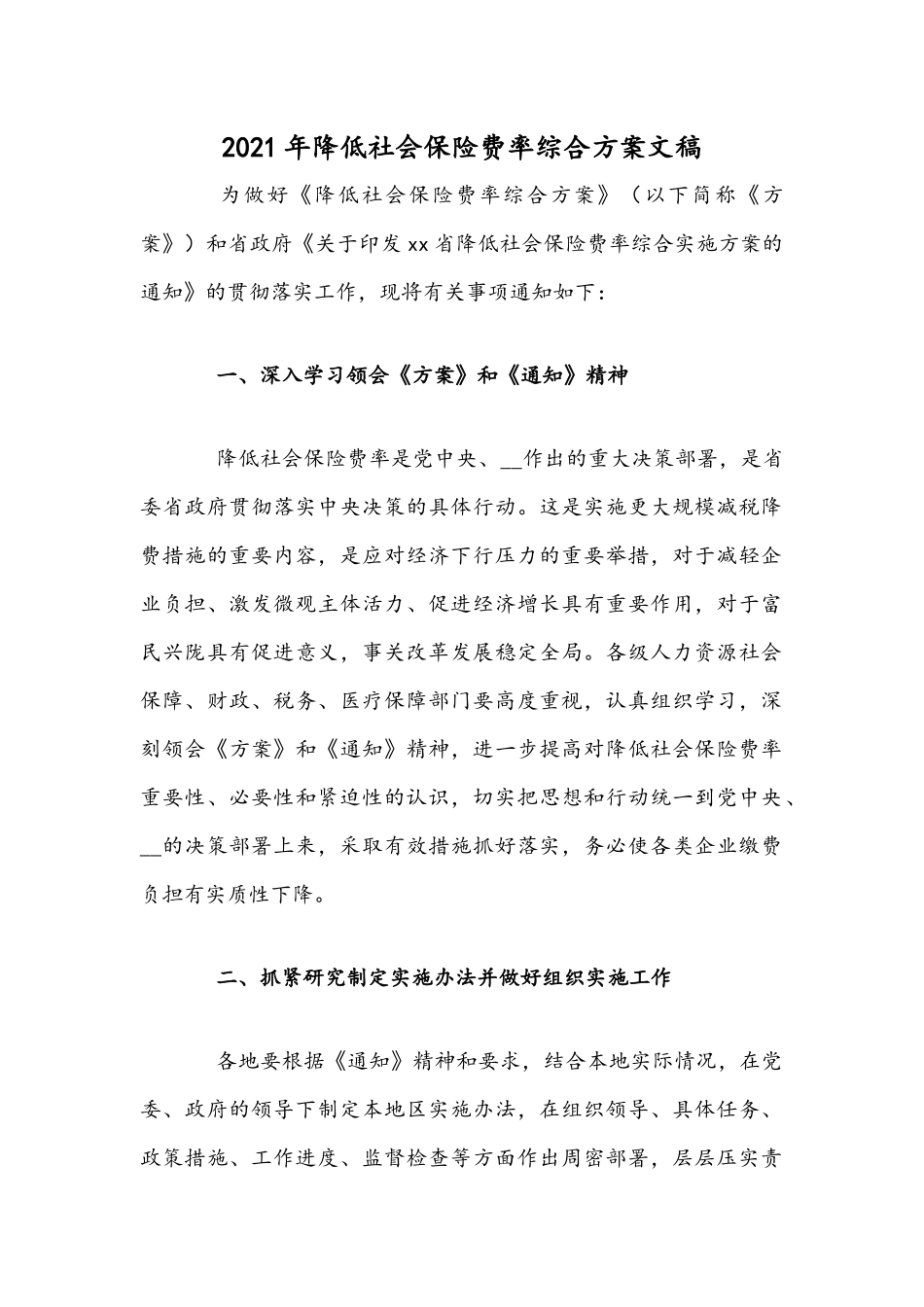 2021年降低社会保险费率综合方案文稿.docx_第1页