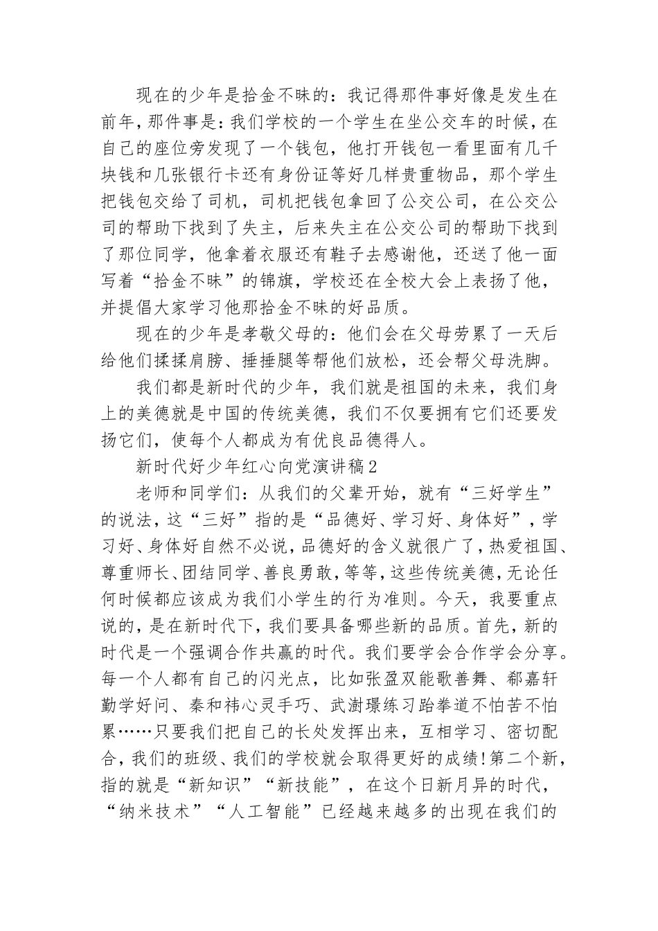 新时代好少年红心向党演讲稿3分钟范文4篇.doc_第2页