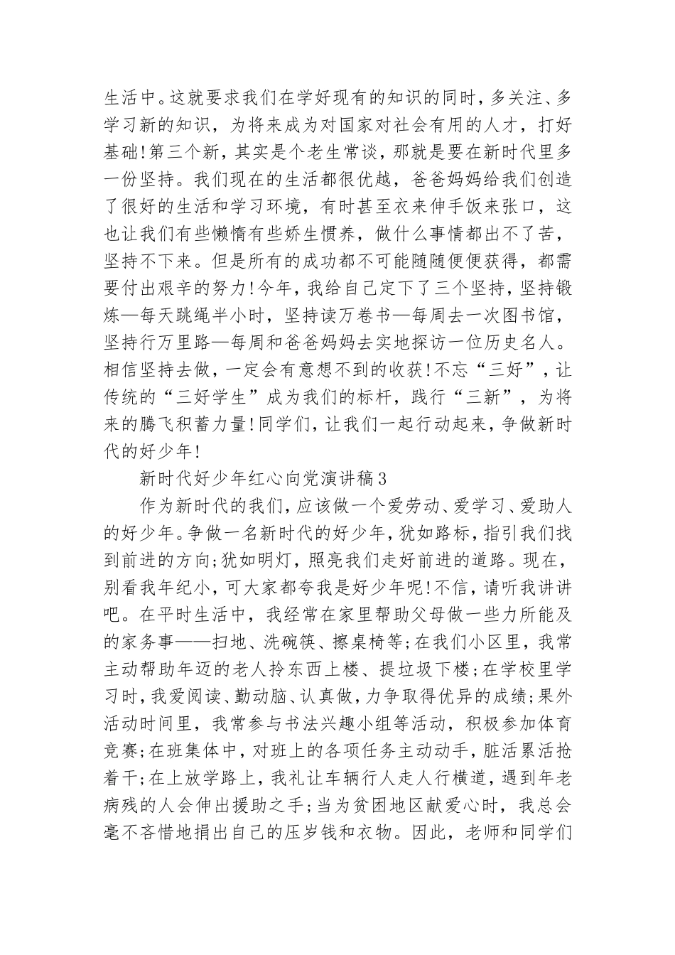 新时代好少年红心向党演讲稿3分钟范文4篇.doc_第3页