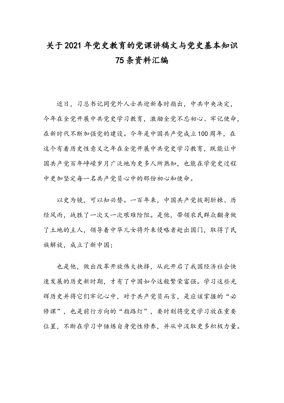 关于2021年党史教育的党课讲稿文与党史基本知识75条资料汇编.docx_第1页