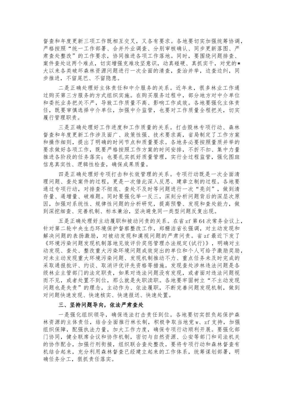 打击毁林行动森林督查森林资源管理工作会讲话.docx_第2页
