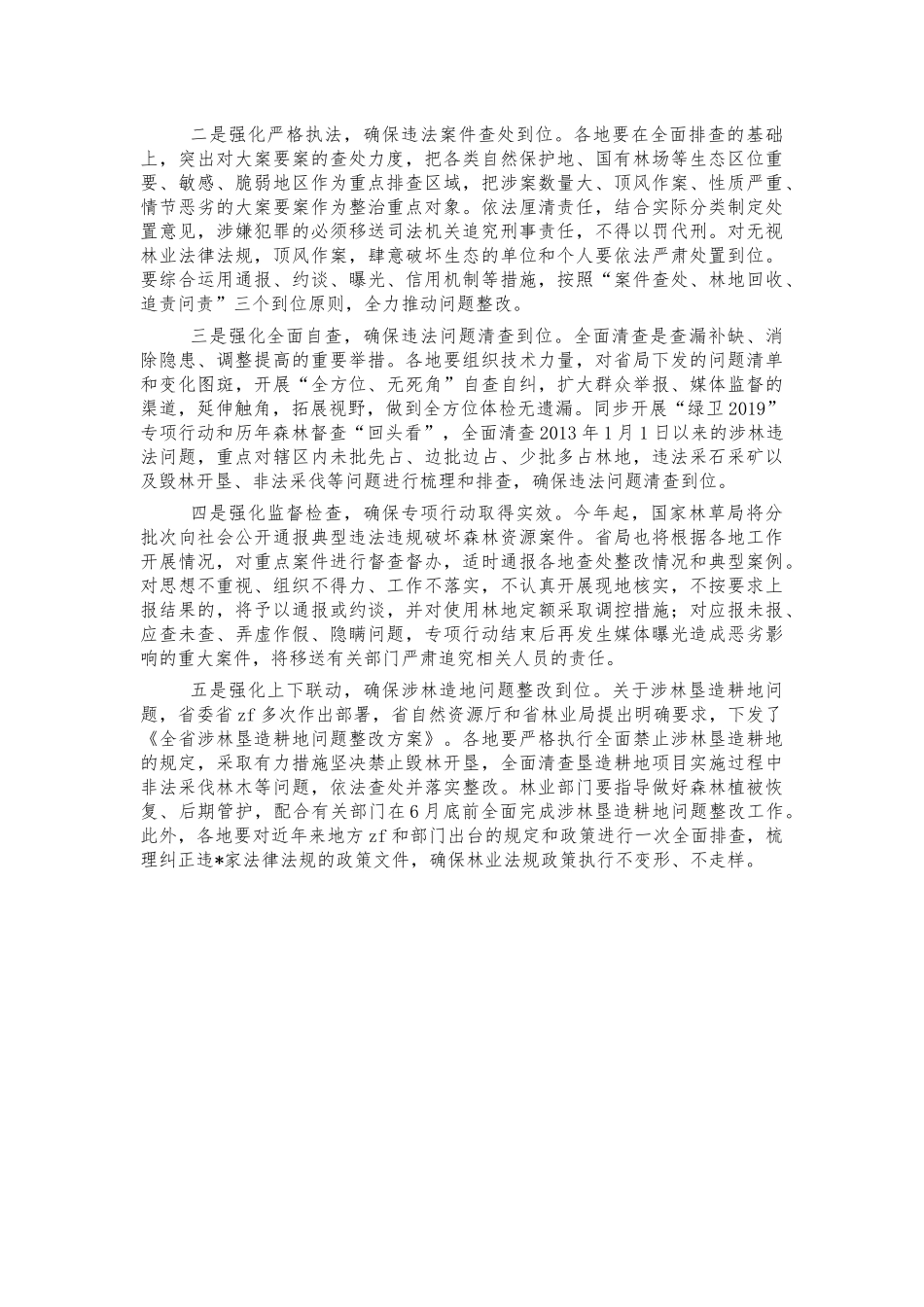 打击毁林行动森林督查森林资源管理工作会讲话.docx_第3页