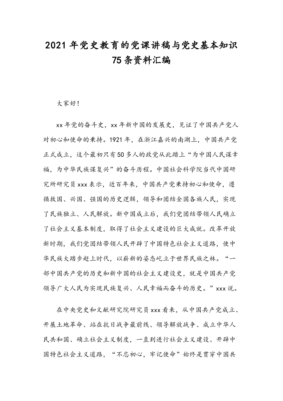 2021年党史教育的党课讲稿与党史基本知识75条资料汇编.docx_第1页