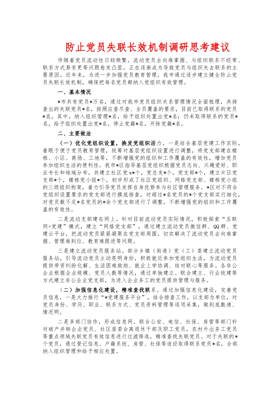 防止党员失联长效机制调研思考建议.docx_第1页