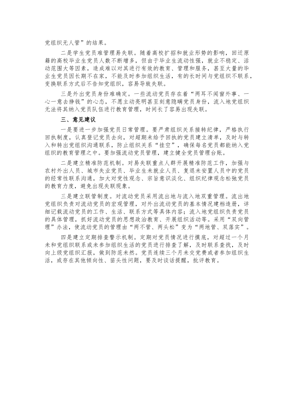防止党员失联长效机制调研思考建议.docx_第3页