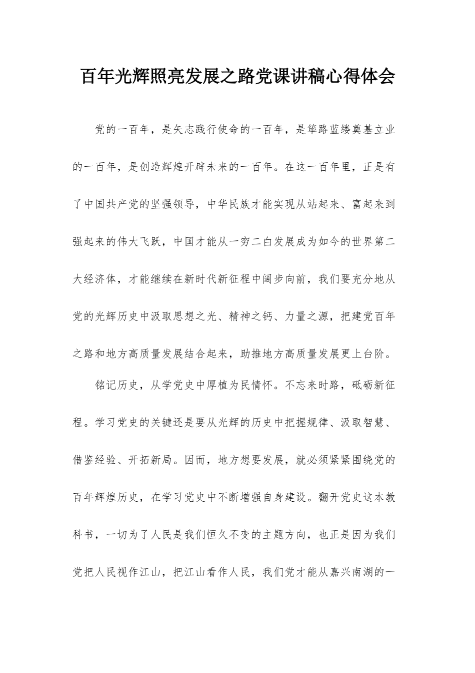 百年光辉照亮发展之路党课讲稿心得体会.docx_第1页