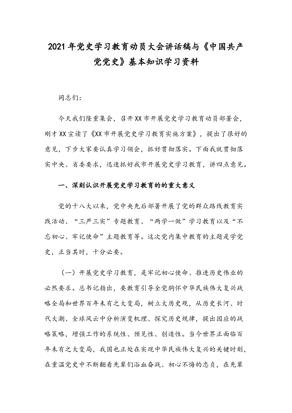 2021年党史学习教育动员大会讲话稿与《中国共产党党史》基本知识学习资料.docx_第1页