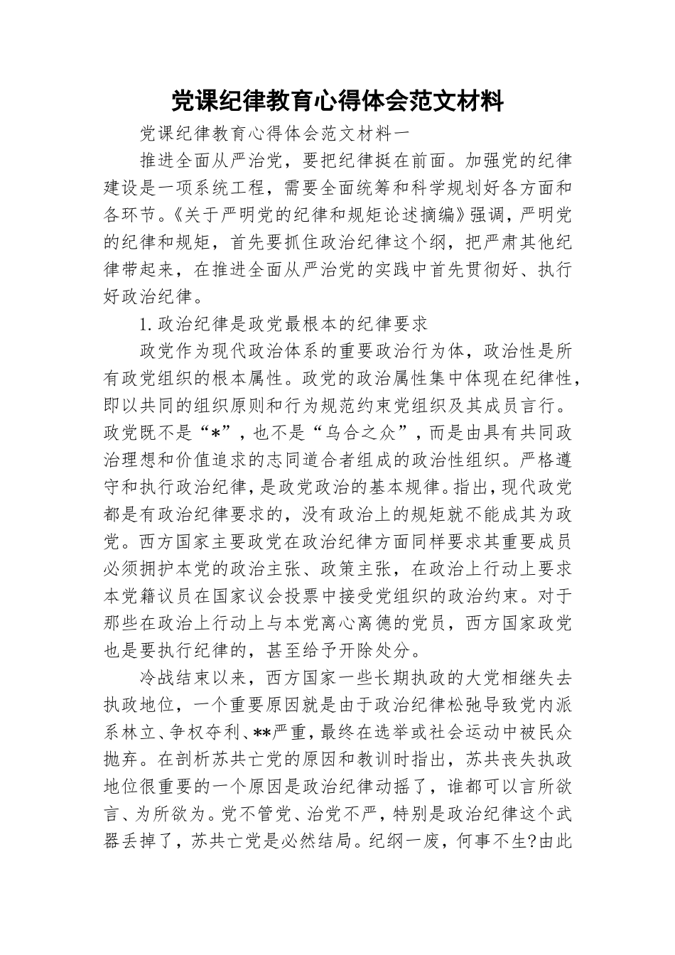 党课纪律教育心得体会范文材料.doc_第1页