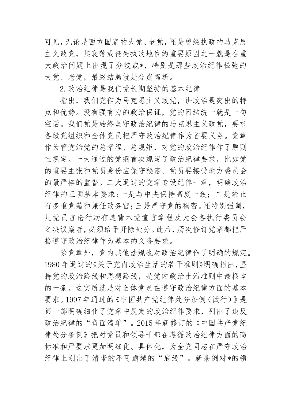 党课纪律教育心得体会范文材料.doc_第2页