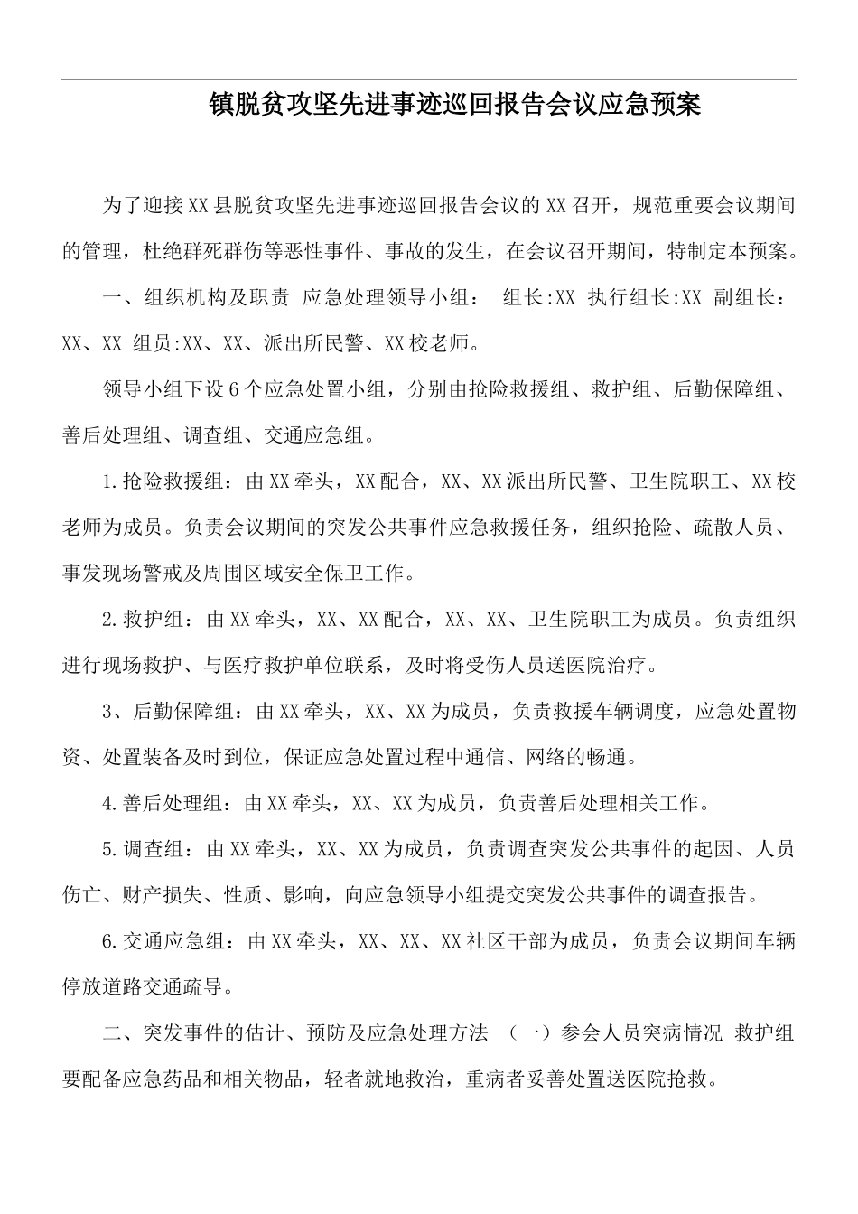 镇脱贫攻坚先进事迹巡回报告会议应急预案.docx_第1页