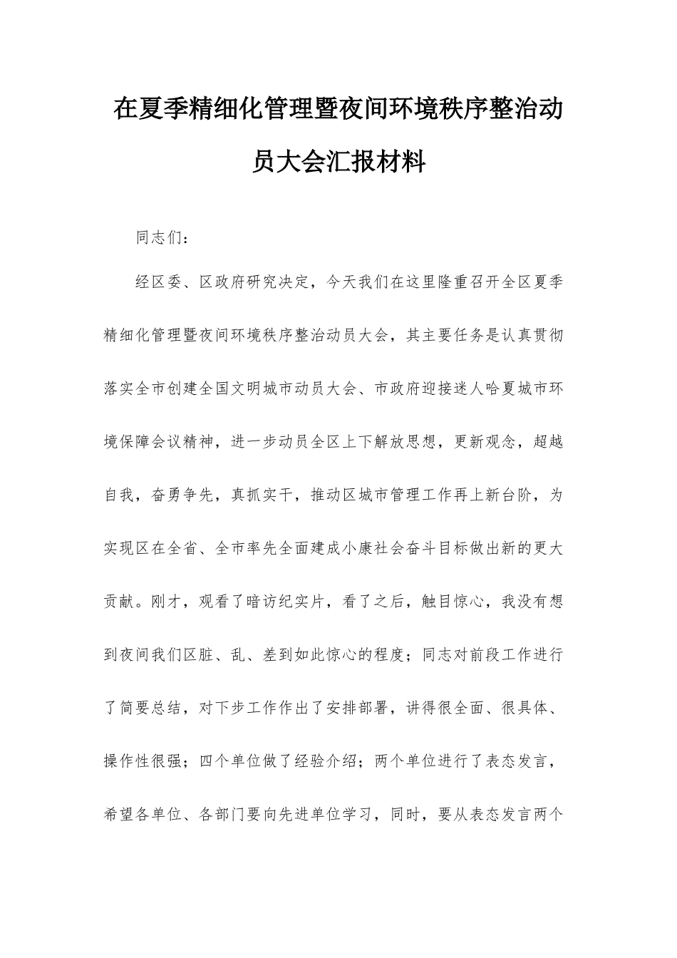 在夏季精细化管理暨夜间环境秩序整治动员大会汇报材料.docx_第1页